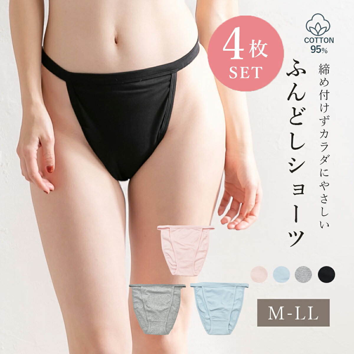 【4枚セット】コットン 足口開放 ふんどしショーツ リンパ 鼠径部 温活 綿95% 安眠 血行 レディース rz 大きいサイズ