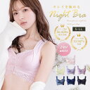 ナイトブラ S M L LL 昼夜兼用 ノンワイヤーブラ 育乳 おやすみブラ 脇高 ホワイト ピンク ネイビー ブラック ラベンダー ラクちん 楽 人気 ブラジャー 育乳ブラ おやすみぶら ノンワイヤー ブラ レディース 大きいサイズ 小胸 脇肉 バストアップ 送料無料