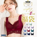 単品2枚組:キレイを極めるナイトブラジャー福袋 S M L LL (ナイトブラ おやすみぶら 育乳 ホワイト ピンク ネイビー ブラック ラベンダー ラクちん ...