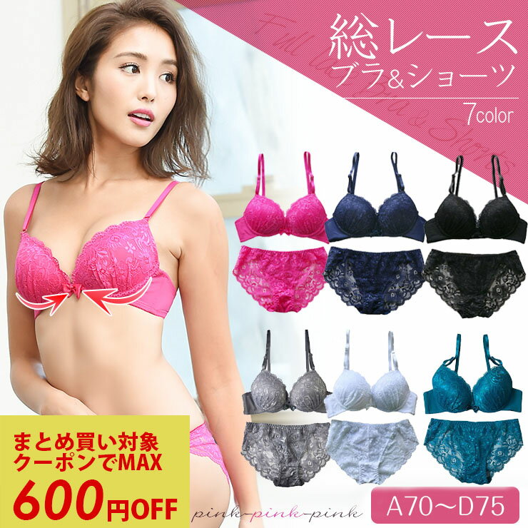 まとめ買いクーポンで最大600円OFF【【全品P2倍】総レースブラ＆総レースショーツセット　下着 ブラ ブラジャー ランジェリー 脇高 脇高ブラ 盛れる 美胸 美乳 育乳 横流れ防止 バストアップ 総レース レース 人気 レディース インナー