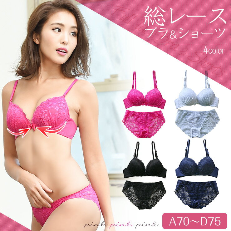 総レースブラ＆総レースショーツセット 下着 ブラ ブラジャー ランジェリー 脇高 脇高ブラ 盛れる 美胸 美乳 育乳 横流れ防止 バストアップ 総レース レース 人気 レディース インナー