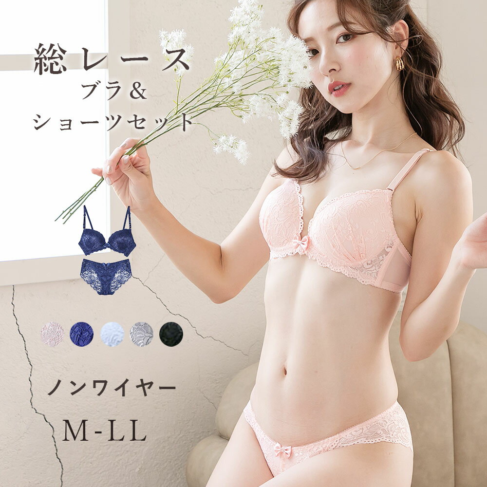 総レースノンワイヤーブラ＆ショーツセット 下着 ノンワイヤー ブラジャー ブラ ブラ＆ショーツ ブラショーツ ブラ＆ショーツセット ブラショーツセット ノンワイヤー インナー レディース 人気
