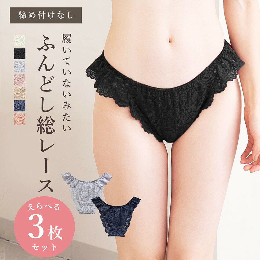 Rakuten - 3タイプからカラー選べる3枚セット 総レースふんどしショーツ ショーツ 総レース レース ふんどし ふんどし型パンツ ふんどしパンツ ふんどしショーツ レディース 下着 インナー セット 3枚