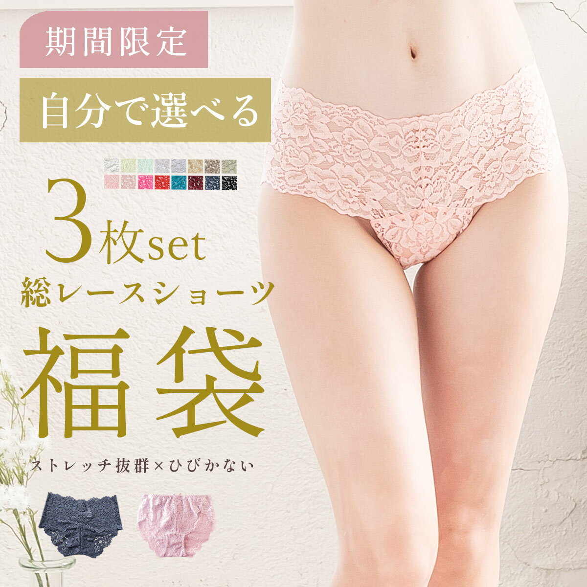 【期間限定】自分で選べる3枚セット総レースショーツ福袋 インナー レディース 下着 ショーツ レース 大きいサイズ M L LL ひびかない ストレッチ