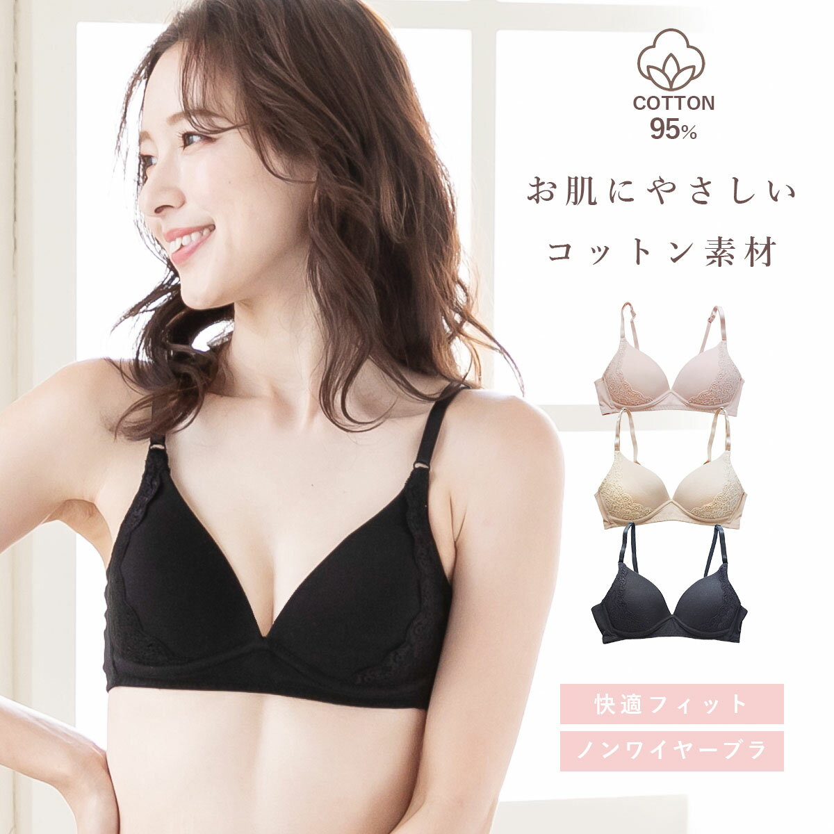 快適フィット ノンワイヤー 綿 コットン ブラジャー 下着 肌に優しい 綿素材 モールドカップ ワイヤレスブラ レディース M L LL