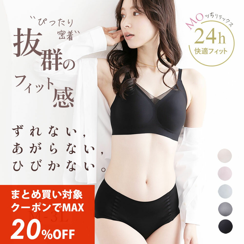 【1枚からOK！最大20％OFFクーポン】【全品P2倍】2点セット ずれない ブラ＆ショーツセット もっちリラックス ノンワイヤー 楽ブラ 脇高 ブラジャー ひびかない ショーツ 補正 美胸