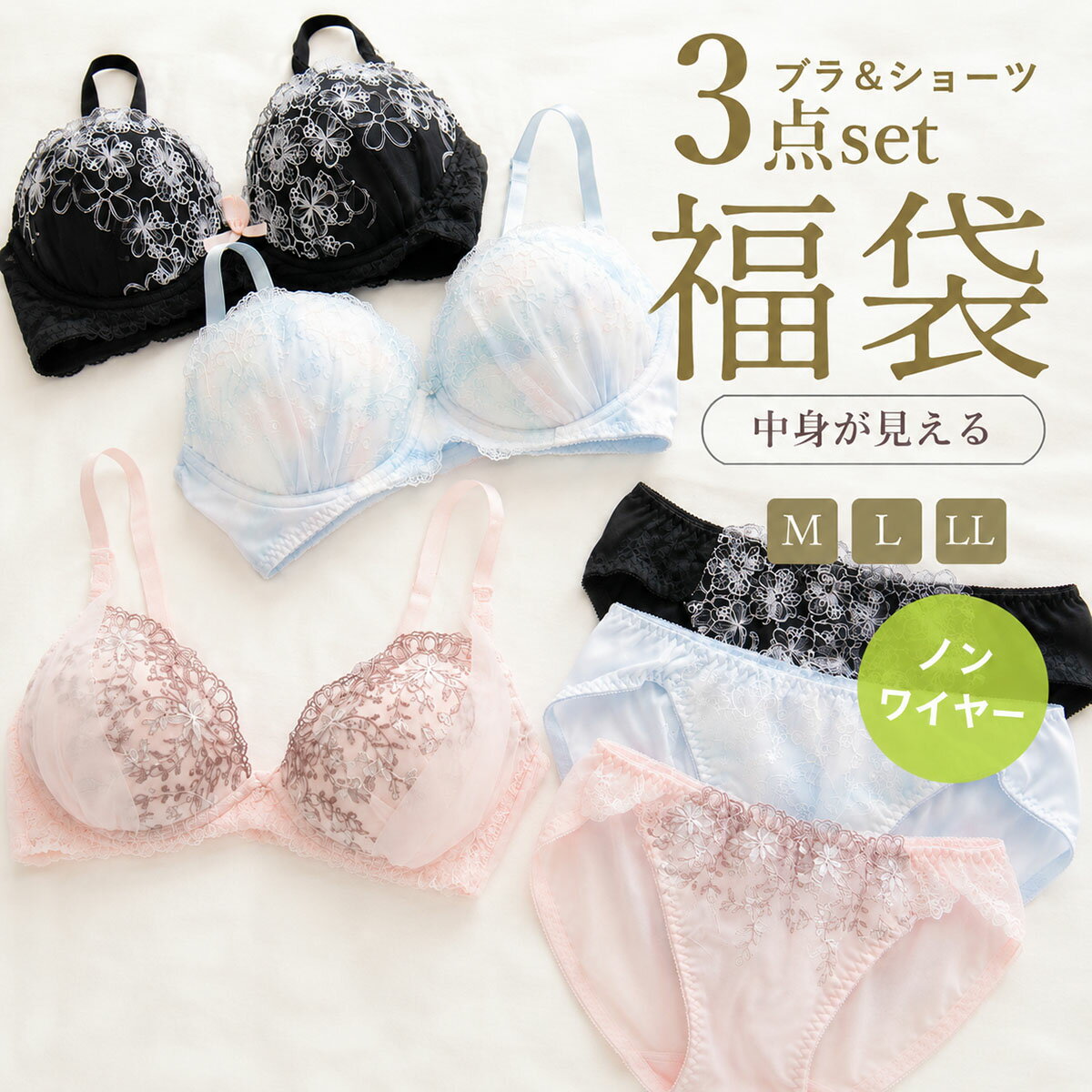 Lucky Bags - 中身の見える福袋 ノンワイヤーブラショーツ3本セット 選べる福袋 下着 レディース ブラジャー ノンワイヤーブラ ショーツ