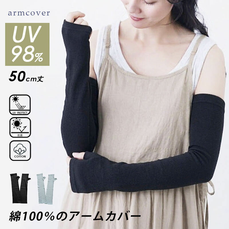Rakuten - ＜クーポンで1204円〜UV対策対象まとめ買いで＞アームカバー 綿100％ 親指あり コットン 50cm 抗菌防臭 冷房対策 UV対策 レディース uv対策 uvケア 日焼け防止 紫外線対策 ロング丈 腕カバー アームスリーブ 袖カバー おしゃれ 可愛い 涼しい 夏 冷房対策 母の日