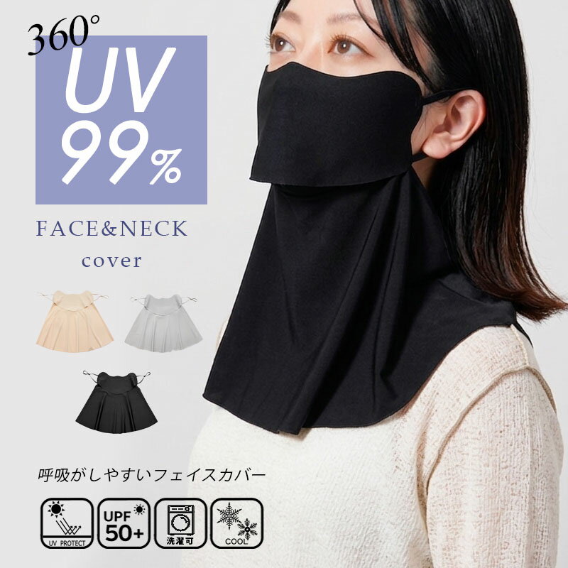 Rakuten - ＜クーポンで966円〜UV対策対象まとめ買いで＞フェイスマスク 日焼け対策 フェイス&ネックカバー 洗濯機可能 紫外線 息がしやすい スポーツ 公園 自転車 ゴルフ 無地 可愛い 女性 野外 シンプル