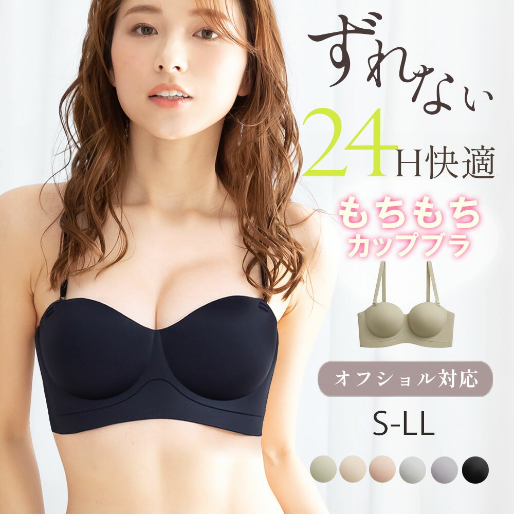 Rakuten - ブラジャー 脇高 ノンワイヤー レディース オフショル ストラップレス 盛れる ずれない もちもち 立体ブラ 谷間 痛くない