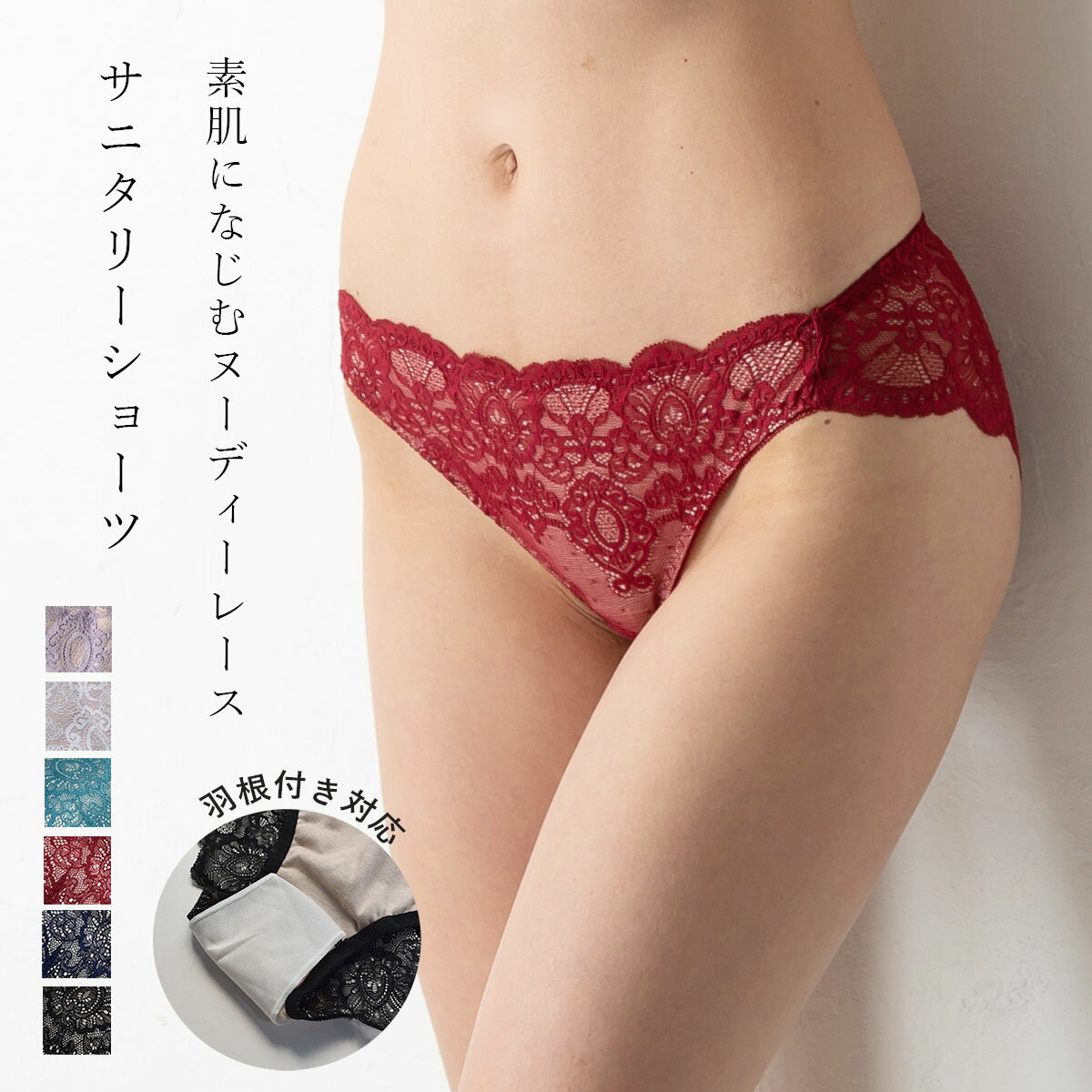 ヌーディレースサニタリーショーツ 羽根つき対応 サニタリー インナー レディース 総レース 生理 下着 M L