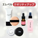 エレベル クオリティアップセット