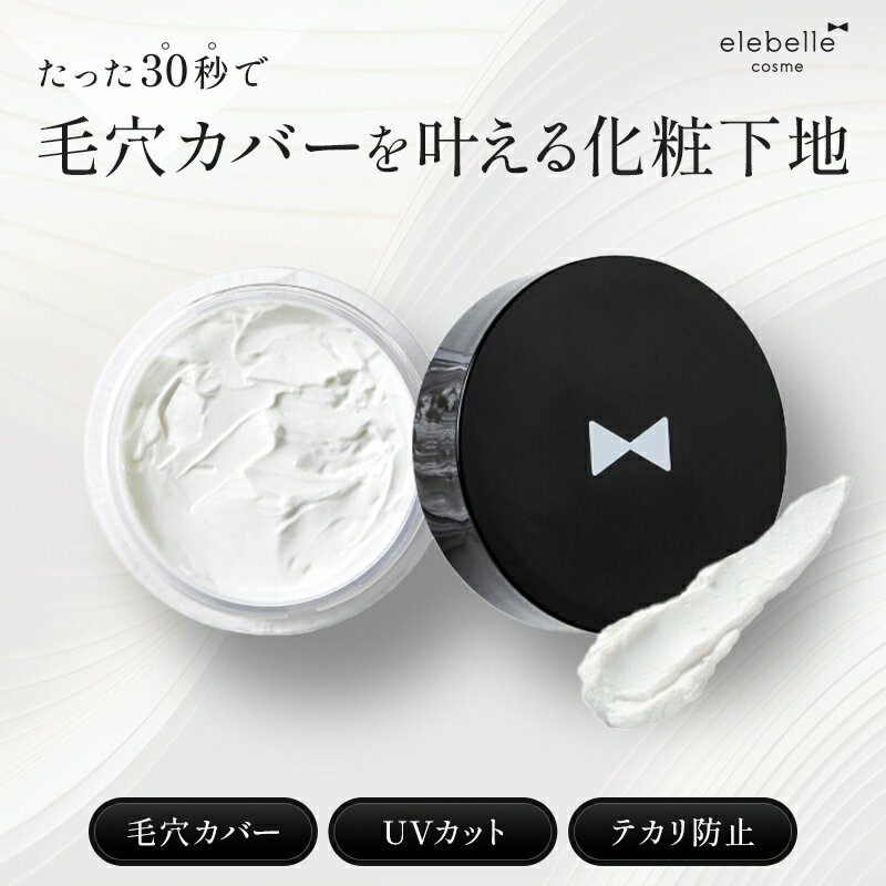 【2個セット期間限定20%OFF+特典付】エレベル シルキースキンカバー SPF32 PA+++ 15g 化粧下地 毛穴カバー ポアプライマー 上原さくら elebelle cosme silky skin cover コスメ