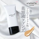 ファンデーション elebelle エレベル SPF50 PA++++ 日本製 30g 1本/2本 美容液ファンデ リキッド BBクリーム ナチュラル セミマッ...