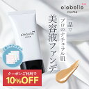 【数量限定!ご購入で今治ミニタオルプレゼント】ファンデーション SPF50 PA++++ 30g 1本/2本 クリームファンデーション 美容液ファンデーション BBクリーム 日焼け止め カバー力 毛穴カバー 崩れない elebelle エレベル 40代 50代 60代 おすすめ ギンザボーテ sss