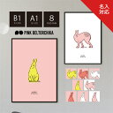 アートポスター B1 A1 ポスター PINKBELTORCHIKA ピンクベルトーチカ インテリア雑貨 ディスプレイ ピンク 白 黄 黒 マット紙 ラビット ...