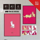 アートポスター B1 A1 ポスター PINKBELTORCHIKA ピンクベルトーチカ インテリアアート インテリア雑貨 ディスプレイ ピンク 白 イエロー ...