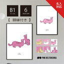 【 ポスターフレーム付 】B1 ポスター フレーム付 アートポスター PINKBELTORCHIKA ピンクベルトーチカ インテリア雑貨 ディスプレイ ピンク ...