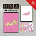 アートポスター B3 A3 ポスター PINKBELTORCHIKA ピンクベルトーチカ インテリアアート ディスプレイ ピンク 白 イエロー マット紙 イタチ...