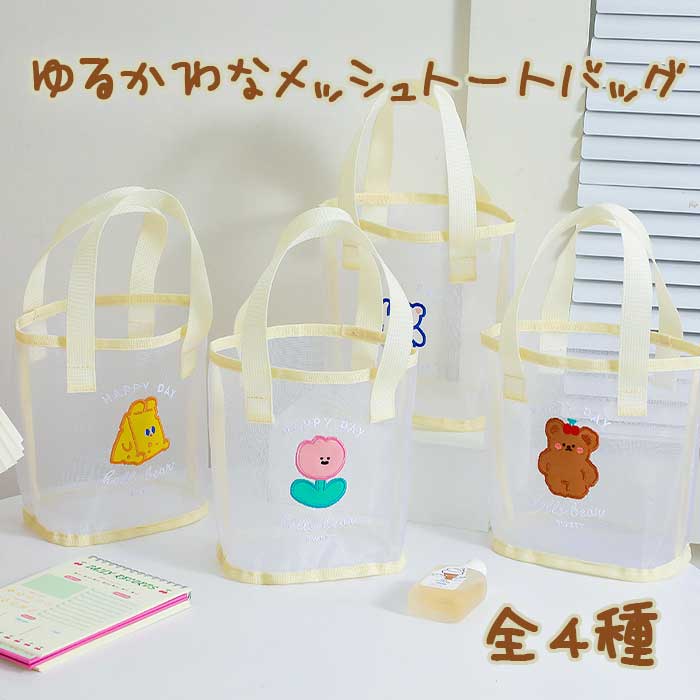 【当日出荷・送料無料】 トートバッグ メッシュ メッシュトートバッグ かわいい レディース 遠足バッグ 高校生 中学生 パステル 学生 お弁当 肩がけ 白色 クリーム色 トート マチあり 大容量 バス用品 海辺 温泉 水泳 旅行 出張 ゆるかわなメッシュトートバッグ(全4種)
