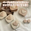 【当日出荷】 コンタクトケース コンタクトレンズケース プラスチック ミラー付 ハート ベージュ カラコン コンタクト メガネ 持ち運びやすい 女の子 洗浄液 雑貨