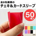 【即日出荷】 チェキスリーブ スリーブ カラフル 全8色 フォトアルバム カード チェキサイズ 50枚セット 光沢のある カード保護スリーブ フラット カードス...