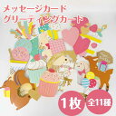 【即日出荷】 メッセージカード バースデーカード どうぶつ アニマル ケーキ カード 手紙 文房具 プレゼント お祝い 父の日 母の日 ギフト 花束 誕生日カー...