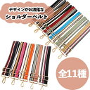 【当日出荷・送料無料】 ショルダーストラップ 全6色 幅広 5cm バッグ ショルダー ストラップ 付け替え ショルダー 単品 ショルダーベルト バッグストラッ...