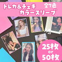 【即日出荷】 チェキスリーブ 25枚セット 50枚セット スリーブ カラフル フォトアルバム カード チェキサイズ 光沢のある カード保護スリーブ フラット カ...