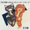 【即日出荷】 メッセージカード 封筒付き ねこ いぬ カード 手紙 文房具 プレゼント お祝い 父の日 母の日 ギフト 花束 誕生日カード 出産祝い メッセージ...
