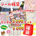 【福袋】送料無料 シール ステッカー ランダムセット デコシール まとめシール 大量 福袋 30枚 50枚 男の子 女の子 幼稚園 キラキラ ハート アニマル ...