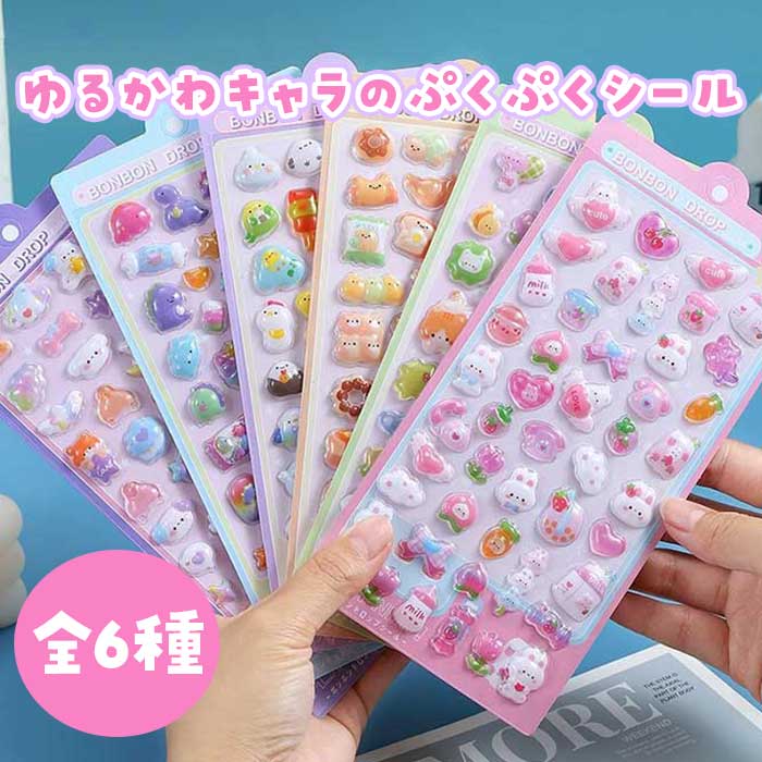 【即日出荷】シール ぷにぷにシール ぷっくり ぷくぷくシール デコシール 3D 立体シール うさぎ くま ゆるかわ つやつや デコレーション 装飾 ぶっくり キッズ 子供向け 女の子 幼児 小学生 ギフト プレゼント かわいい どうぶつ iPhoneケース ぷくぷくのサムネイル