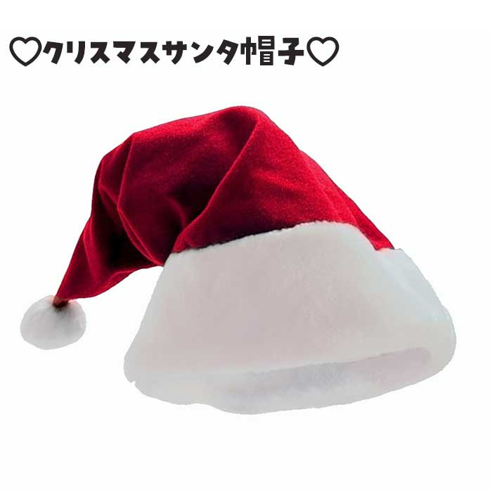【即日出荷】 サンタ帽子 大人 サンタ コスプレ クリスマス 赤 レッド 可愛い パーティ イベント ...