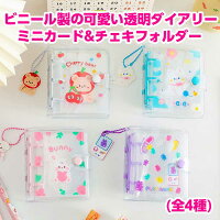 【即日出荷】 手帳 システム手帳 透明 小さいサイズ ミニ ミクロ かわいい 可愛い ノート 日記 高校生 中学生 小学生 入学祝い 韓国 クマ くまキーホルダー付き!ビニール製の可愛い透明ミニダイアリー&カード&チェキフォルダー(全4種)