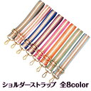 【即日出荷・送料無料】 ショルダーストラップ 全8色 幅広 4cm バッグ ショルダー ストラップ 付け替え ショルダー 単品 ショルダーベルト バッグストラッ...