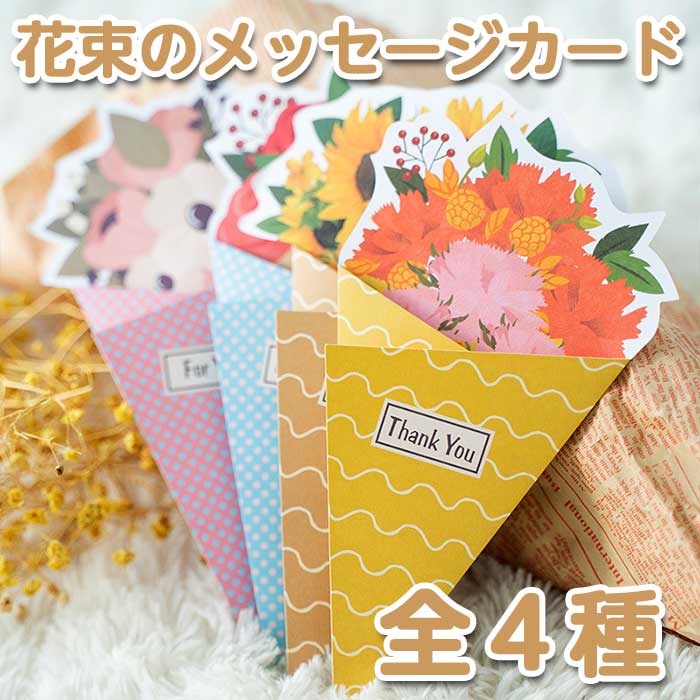 【即日出荷】 メッセージカード 封筒付き 花 フラワー カード 手紙 文房具 プレゼント お祝い 父の日 母の日 ギフト 花束 誕生日カード 出産祝い メッセー...