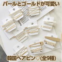 【当日出荷】 ヘアアクセサリー ゴールド 韓国 パール ヘアピン ヘアアクセ ヘアクリップ 大人かわいい 可愛い しろ 白 スウィート 韓国ファッションに♪お洒...
