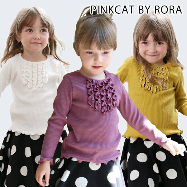 子供服Rora すみれ フリルカットソー(3color) 長袖 tシャツ トップス 女の子 カットソー キッズ 服 かわいい シンプル おしゃれ カジュアル キッズ 服 秋冬 春 姉妹 おそろい フリル フリルtシャツ ナチュラルのサムネイル