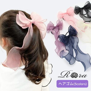 [楽天1位] 子供服Rora アンジュ ヘアゴム ヘアアクセサリー ロングリボン 子供 ガールズ 女の子 キッズ オーガンジー シア— リボン 発表会 入園式 入学式 結婚式 卒業式 大人っぽい 大人可愛い ハンドメイド おしゃれ 黒 ピンク 紫 クリーム ネイビー