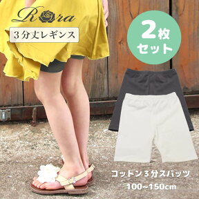 [ トップス&ボトムス10％OFF 2280→2052円 ] 子供服Rora 3分丈 レギンス ショーツ 2枚1セット 子ども服 ボトムス 女の子 キッズ 100 110 120 130 140 150 ショートパンツ 綿 コットン 無地 子供 スパッツ グレー 白 ホワイト