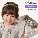 RORA カチューシャ 細め 通販 ローラ イザベラ ヘッドドレス ヘアアクセサリー 髪飾り キッズ 子供 子ども こども 女の子 女子 キラキラ パール フォ...