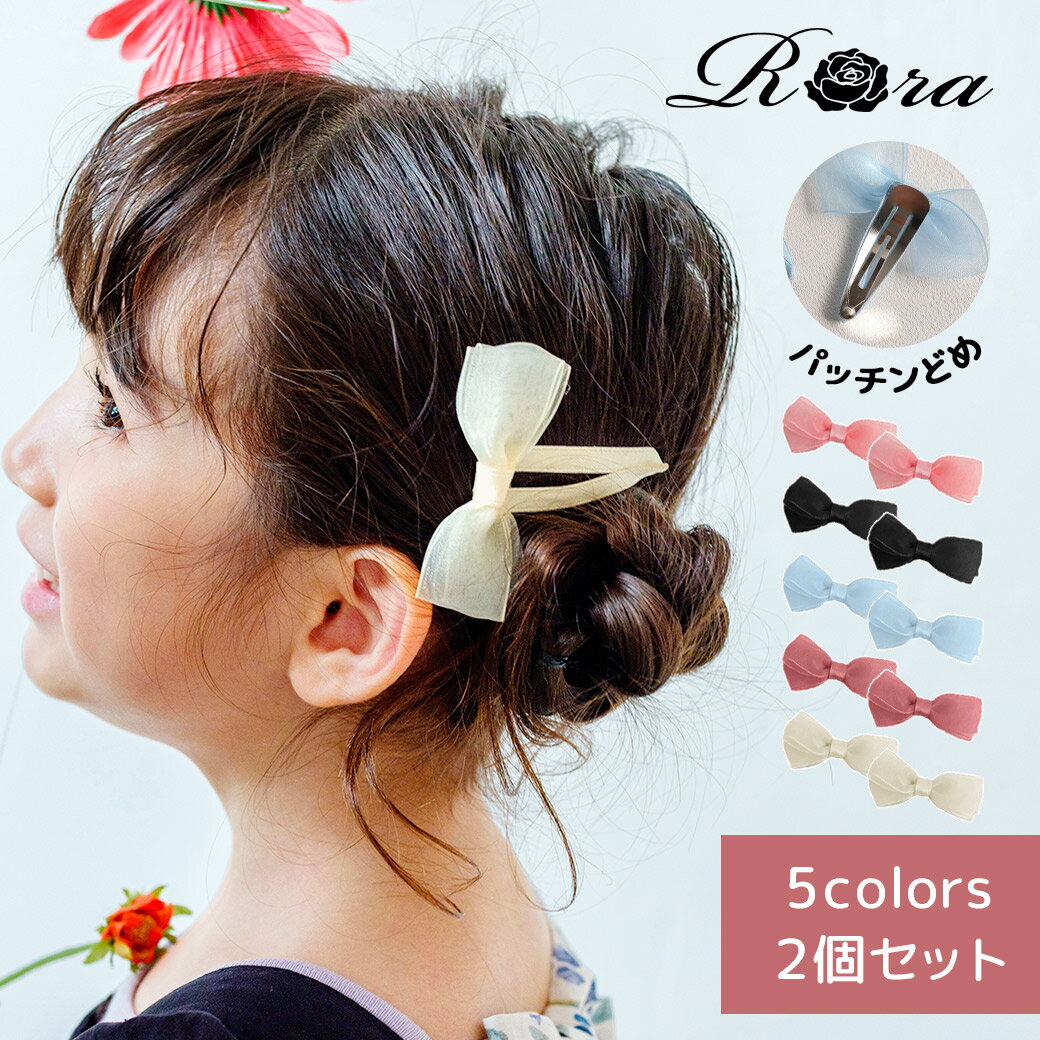 RORA パッチン留め 通販 ローラ ホリー パッチンピン パッチンどめ 大きい 大きめ ヘアアクセサリー 髪飾り 髪留め キッズ 子供 子ども こども 女の子 女子 リボン かわいい おしゃれ 入園式 卒園式 入学式 卒業式 発表会 結婚式 キッズファッション