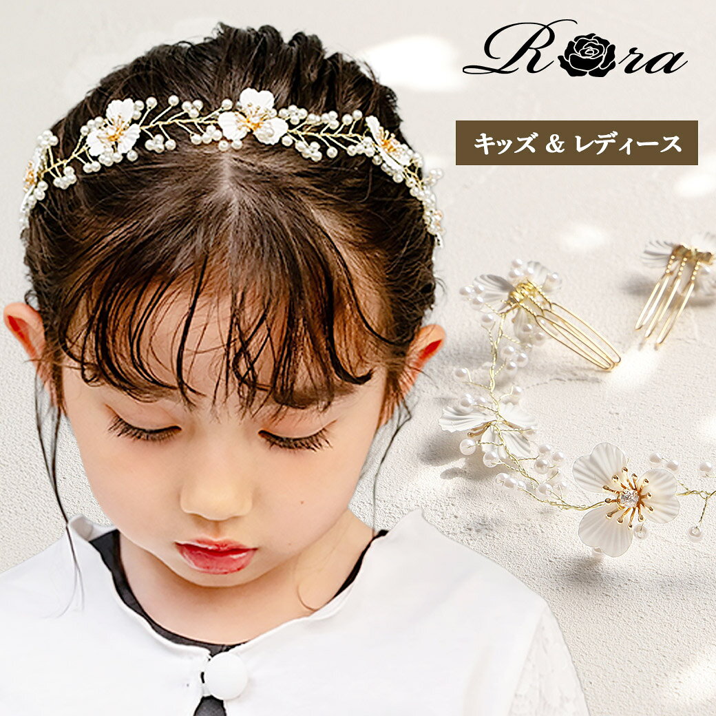 子供服Rora ジェマ ヘッドドレス カチューシャ ヘアピン ヘアアクセサリー ヘアコ...