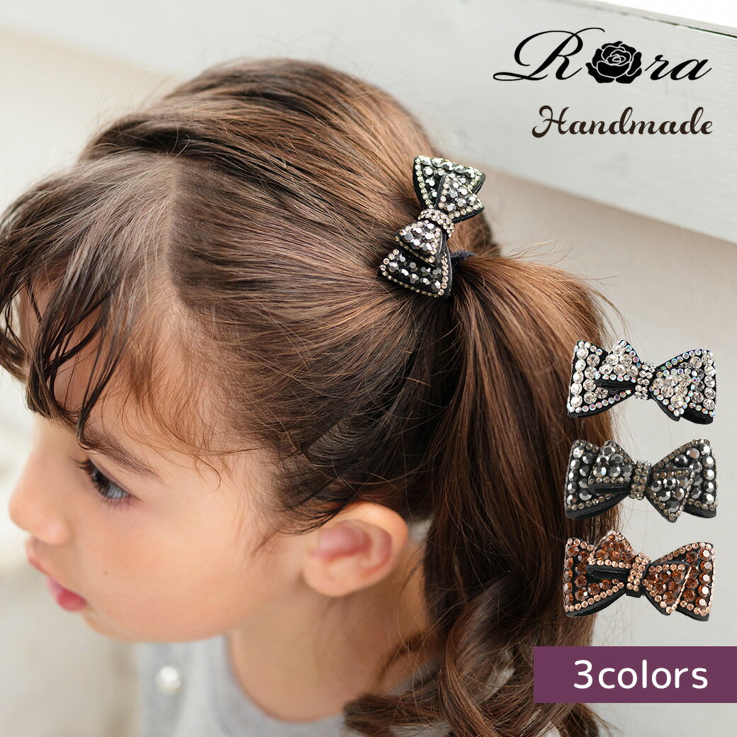 【新作】子供服Rora イルミ リボン ヘアクリップ ヘアアクセサリー 髪飾り ハンドメイド 日本製 キッズ 女の子 小学生 大人 キラキラ 可愛い リボン ビジュー 大人っぽい 上品 ワンポイント フォーマル 普段使い 発表会 お出かけ プレゼント クリア グレー オレンジ