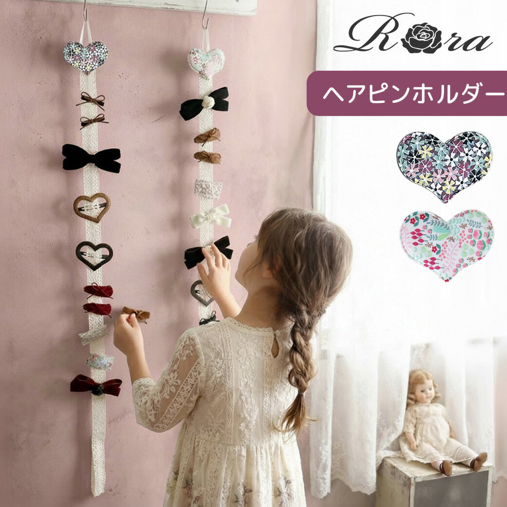 乐天商城 - 【新作】子供服Rora ハート ヘアピンホルダー ヘアピン アクセ収納 見せる収納 便利グッズ 収納 ホルダー 壁掛け 映え 整理 整頓 お片付け プレゼント ギフト 吊り下げ コレクション 子供 女の子 キッズ 大人 かわいい おしゃれ ハート レース ピンク パープル