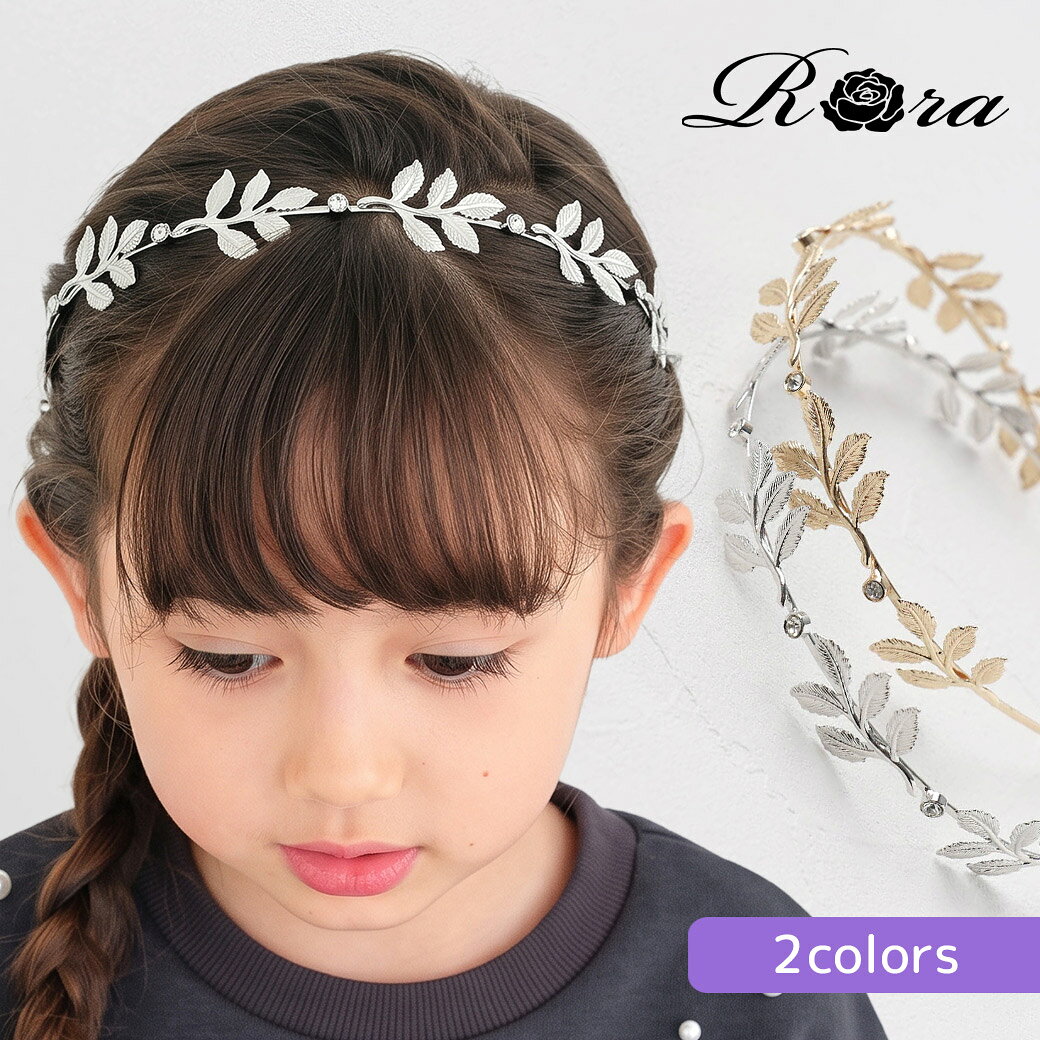 【10%OFFクーポンあり】【新作】子供服Rora ルリー カチューシャ リーフ 葉っぱ 葉脈 ゴールド シルバー キラキラス…