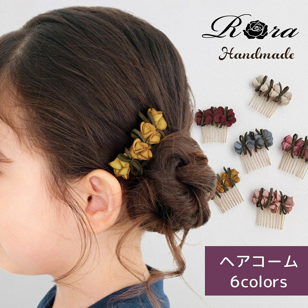 情報 ■サイズ モチーフ：縦2.5cm　横5.5cm コーム：縦3.8cm　横3.5cm ※サイズ計測は細かな誤差が生じることがあります。予めご了承ください。 関連商品 ■コーデアイテムはこちら ■この商品を見ている人におすすめ Rora ヘアアクセをすべて見る 配送方法 送料無料の場合、配送方法はおまかせになります。日時指定はできません。 日時指定をご希望の場合は宅配便をお選びください。(送料がかかります。） ※発送・送料情報はこちらをCLICK 注意事項 ※パソコン画面の設定により、商品の素材・色が若干ながら実物との誤差が生じます事ご了承下さい。 ※イメージ違いの返品・交換はお受けできません。 ヘアコーム 花モチーフ ローズ風モチーフ ハンドメイド アンティーク調 シック 上品 落ち着いた配色 髪飾り まとめ髪 女の子 キッズ 七五三 入学式 発表会 結婚式 浴衣 着物 お祭り ギフト プレゼント アイボリー ワインレッド マスタード 薄ピンク ローズピンク ブルー 青 青い 青色 ネイビー 紺 紺色 スカイブルー 水色 赤 赤い 赤色 レッド ボルドー ピンク 桃色 ライトピンク くすみピンク 黄 黄色 イエロー 白 白色 ホワイト 生成り エクリュ ベージュ ライトベージュ 春 夏 秋 冬 オールシーズン Rora Kids 子供服Rora 子供服ローラ PINKCAT ピンクキャット rora_japanRora ロゼー ヘアコームについて 落ち着いた配色が魅力の、 ローズ風モチーフが かわいらしく並んだアンティーク調のヘアコーム。 ひとつひとつ丁寧に 仕上げたハンドメイドならではの温かみと 繊細な表情が、髪元をやさしく引き立てます。 アイボリー・薄ピンク・ローズピンク・ブルー・ ワインレッド・マスタードの6色展開で、 季節やシーンに合わせてお気に入りの一色を 選ぶ楽しさも魅力のひとつです。 シックで上品なデザインだから、 七五三・入学式・発表会・ 結婚式など晴れの日はもちろん、 普段のまとめ髪にも自然に馴染みます。 お子さまへのプレゼントや記念日のギフトとしても 喜ばれる、大切な日を彩る特別なアイテムです♪