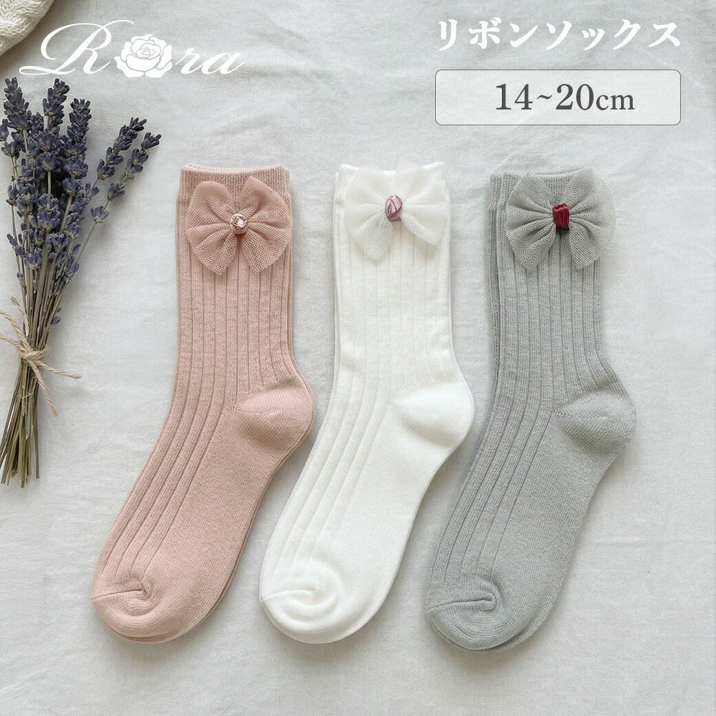 樂天商城 - 【新作】子供服Rora プリエ リボンソックス 靴下 キッズ 子供 子ども 女の子 フォーマル 可愛い キュート おしゃれ フリル コットン 綿 リボン チュール 入園式 入学式 発表会 14cm 15cm 16cm 17cm 18cm 19cm 20cm