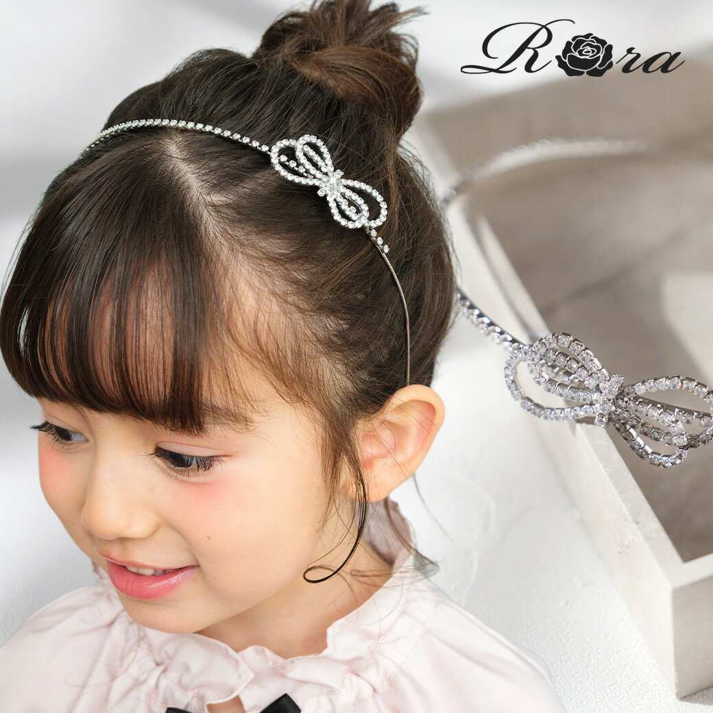 乐天商城 - 【新作】子供服Rora ルーバン カチューシャ キッズ 女の子 ヘアアクセサリー ヘアバンド ヘッドドレス 髪飾り 発表会 結婚式 パーティー フォーマル 卒業式 シルバー クリア きらきら ラインストーン リボン プリンセス 上品 細め 可愛い 華やか 大人っぽい 映え