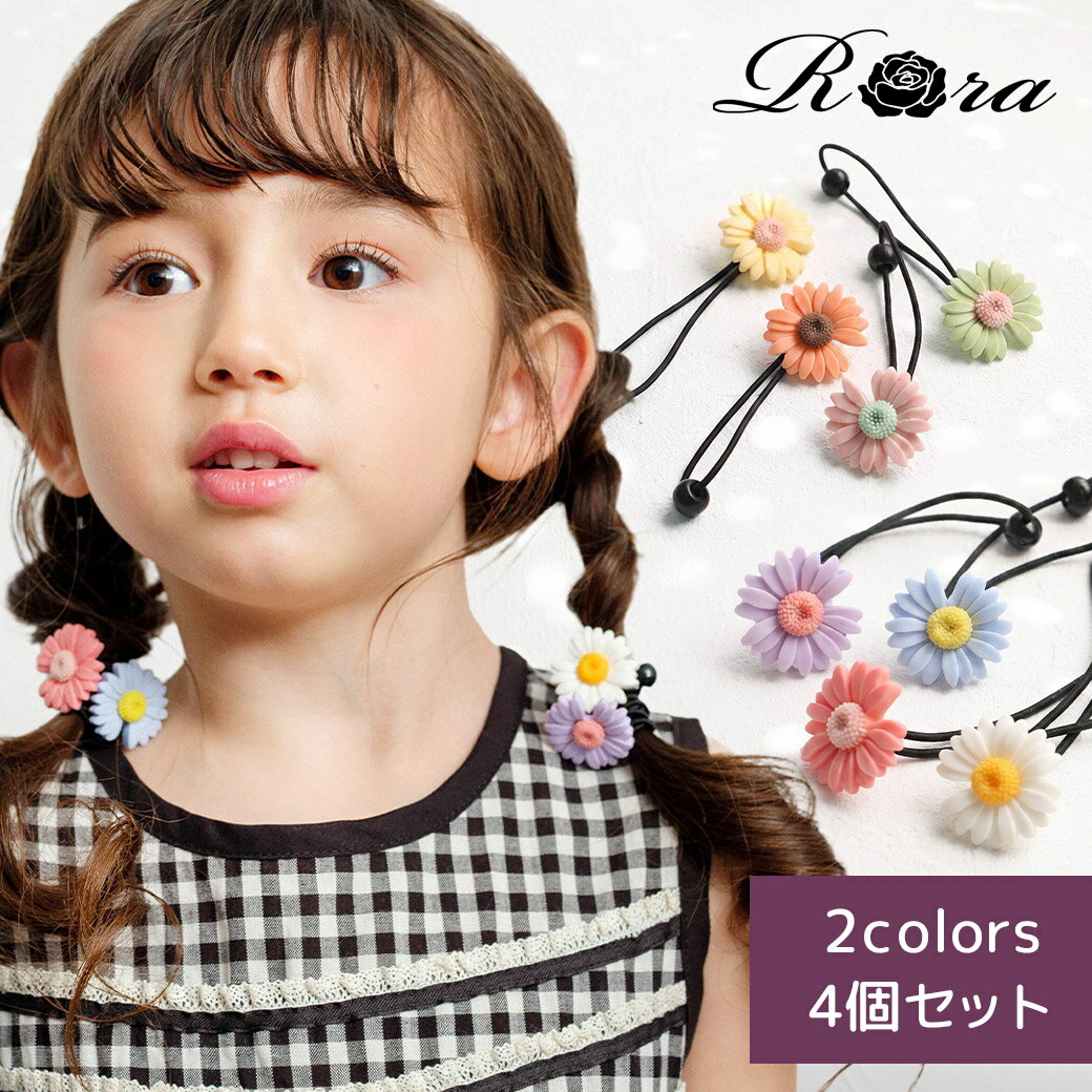 Rakuten - 【新作】子供服Rora デイジー ヘアゴム 4個セット キッズ 子供 こども 子ども 女の子 ジュニア 孫 ヘアアクセサリー可愛い かわいい おしゃれ プレゼント 誕生日 通園 通学 幼稚園 保育園 小学生 髪飾り 髪ゴム お花 フラワー ポップ カラフル ブルー オレンジ ピンク